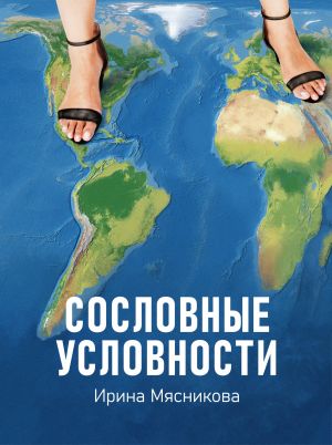 обложка книги Сословные условности автора Ирина Мясникова