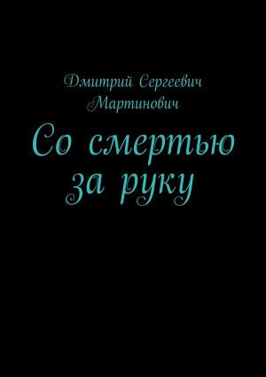 обложка книги Со смертью за руку автора Дмитрий Мартинович