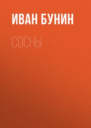 обложка книги Сосны автора Иван Бунин