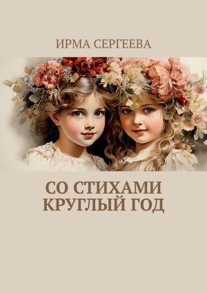 обложка книги Со стихами круглый год. Стихи для детей автора Ирма Сергеева