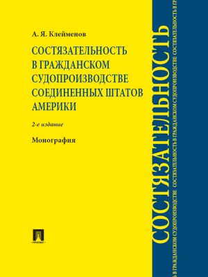 обложка книги Состязательность в гражданском судопроизводстве Соединенных Штатов Америки. 2-е издание автора Анатолий Клейменов