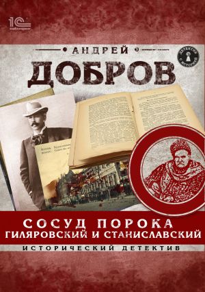 обложка книги Сосуд порока. Гиляровский и Станиславский автора Андрей Добров
