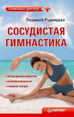 обложка книги Сосудистая гимнастика автора Людмила Рудницкая