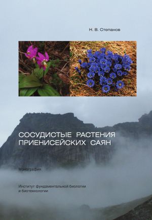 обложка книги Сосудистые растения Приенисейских Саян автора Николай Степанов