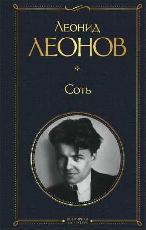 обложка книги Соть автора Леонид Леонов