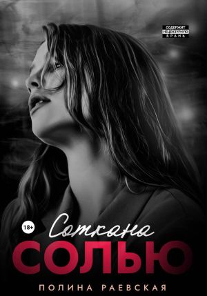 обложка книги Соткана солью автора Полина Раевская