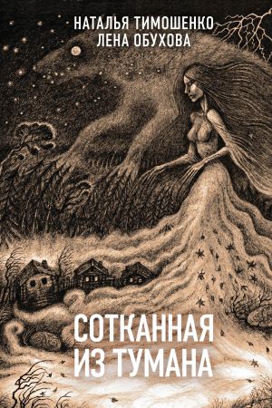 обложка книги Сотканная из тумана автора Наталья Тимошенко