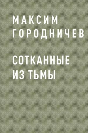 обложка книги Сотканные из тьмы автора Максим Городничев