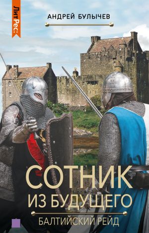обложка книги Сотник из будущего. Балтийский рейд автора Андрей Булычев