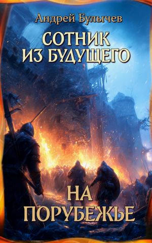 обложка книги Сотник из будущего. На порубежье автора Андрей Булычев