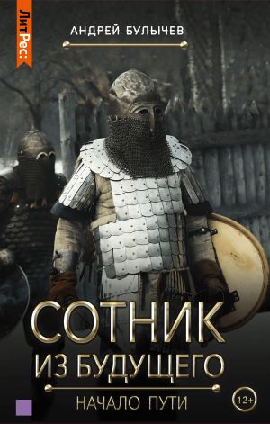 обложка книги Сотник из будущего. Начало пути автора Андрей Булычев
