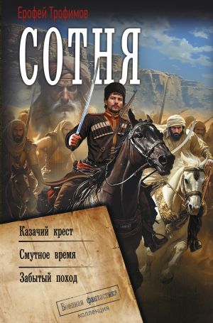 обложка книги Сотня: Казачий крест. Смутное время. Забытый поход автора Ерофей Трофимов