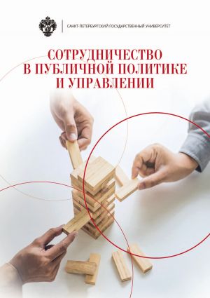 обложка книги Сотрудничество в публичной политике и управлении автора Коллектив авторов