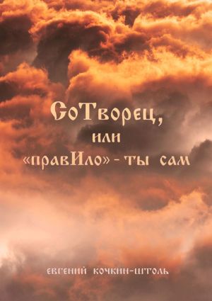 обложка книги СоТворец, или «ПравИло» – ты сам автора Евгений Кочкин-Штоль