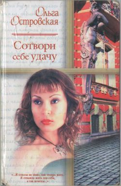 обложка книги Сотвори себе удачу автора Ольга Островская