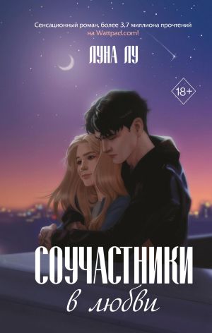 обложка книги Соучастники в любви автора Луна Лу