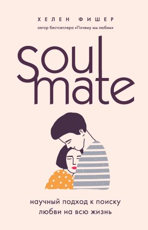обложка книги Soulmate. Научный подход к поиску любви на всю жизнь автора Хелен Фишер