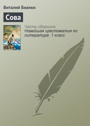 обложка книги Сова автора Виталий Бианки