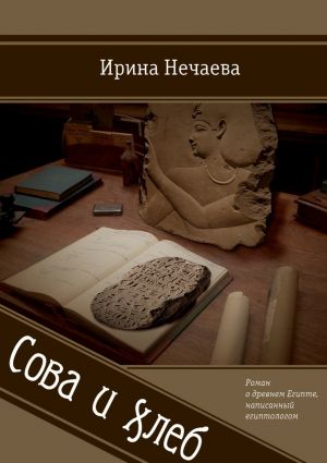 обложка книги Сова и хлеб автора Ирина Нечаева
