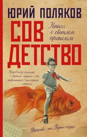 обложка книги Совдетство. Книга о светлом прошлом автора Юрий Поляков