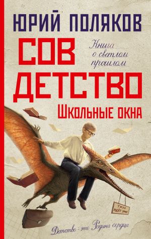 обложка книги Совдетство. Школьные окна автора Юрий Поляков