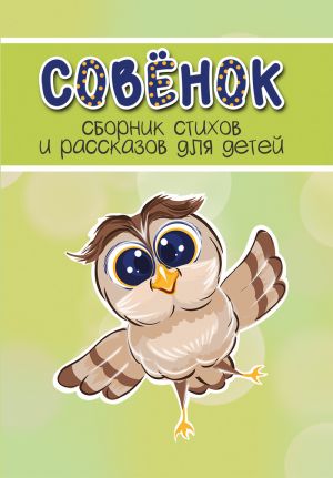 обложка книги Совёнок. Выпуск 1 автора Сборник