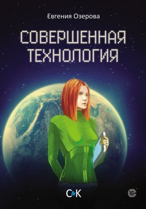 обложка книги Совершенная технология автора Евгения Озерова