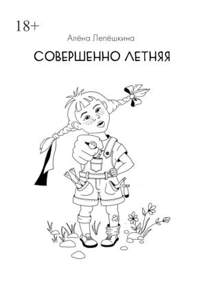 обложка книги Совершенно летняя автора Алёна Лепёшкина