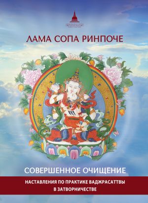 обложка книги Совершенное очищение. Наставления по практике Ваджрасаттвы в затворничестве автора Лама Сопа Ринпоче