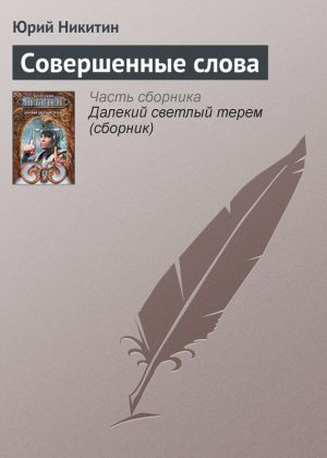 обложка книги Совершенные слова автора Юрий Никитин