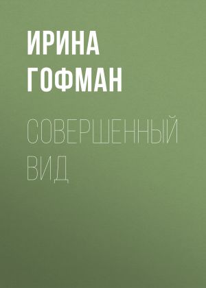 обложка книги Совершенный вид автора Ирина Гофман