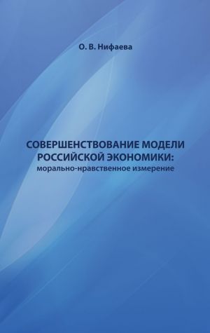 обложка книги Совершенствование институциональной модели российской экономики. Морально-нравственное измерение автора Ольга Нифаева