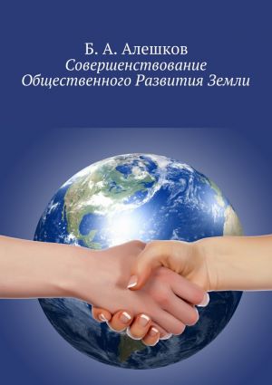 обложка книги Совершенствование Общественного Развития Земли автора Б. Алешков