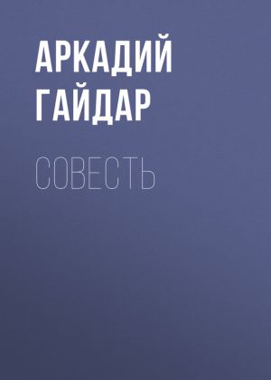 обложка книги Совесть автора Аркадий Гайдар