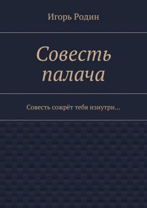 обложка книги Совесть палача автора Игорь Родин