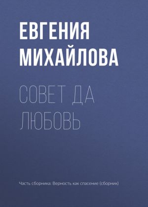 обложка книги Совет да любовь автора Евгения Михайлова