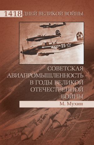 обложка книги Советская авиапромышленность в годы Великой Отечественной войны автора Михаил Мухин