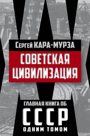 обложка книги Советская цивилизация автора Сергей Кара-Мурза