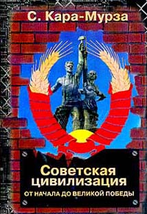 обложка книги Советская цивилизация т.1 автора Сергей Кара-Мурза