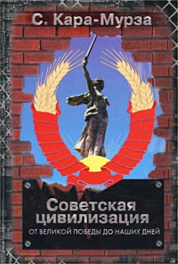 обложка книги Советская цивилизация т.2 автора Сергей Кара-Мурза