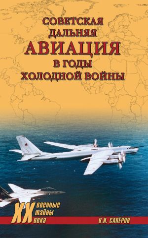 обложка книги Советская дальняя авиация в годы холодной войны автора Владимир Сапёров