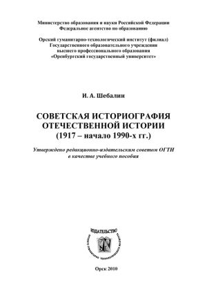 обложка книги Советская историография отечественной истории (1917 – начало 1990-х гг.) автора Игорь Шебалин