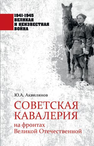 обложка книги Советская кавалерия на фронтах Великой Отечественной автора Ю. Аквилянов