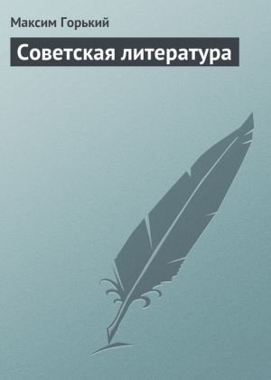 обложка книги Советская литература автора Максим Горький