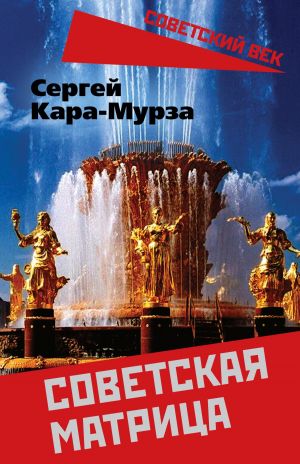 обложка книги Советская матрица автора Сергей Кара-Мурза