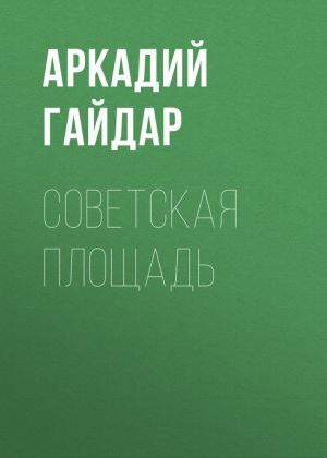 обложка книги Советская площадь автора Аркадий Гайдар