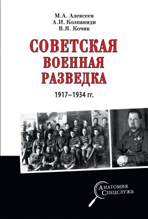 обложка книги Советская военная разведка 1917—1934 гг. автора Александр Колпакиди