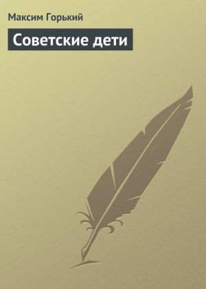 обложка книги Советские дети автора Максим Горький