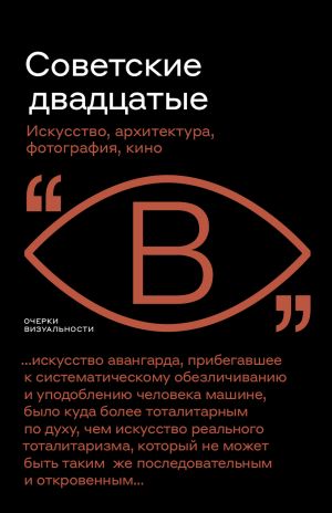 обложка книги Советские двадцатые автора Андрей Фоменко