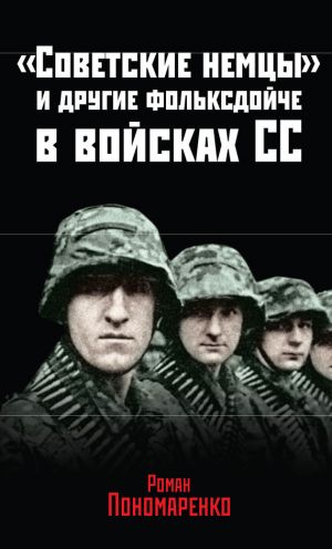 обложка книги «Советские немцы» и другие фольксдойче в войсках СС автора Роман Пономаренко
